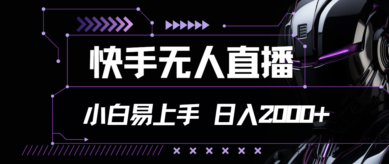（11603期）快手无人直播，小白易上手，轻轻松松日入2000+-前沿谈项目