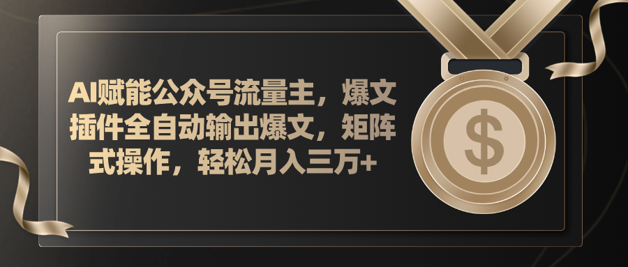 （11604期）AI赋能公众号流量主，插件输出爆文，矩阵式操作，轻松月入三万+-前沿谈项目