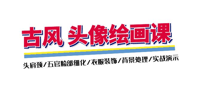 （11606期）古风-头像绘画课-2期：头肩颈/五官脸部细化/衣服装饰/背景处理/实战演示-前沿谈项目