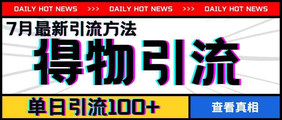 7月最新引方法，得物APP引流，单日引流100+【揭秘】-前沿谈项目