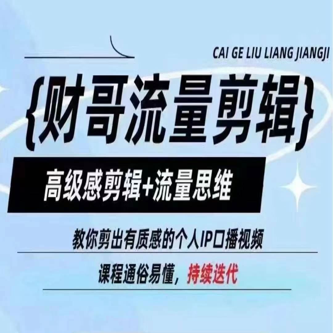 财哥流量剪辑，高级感剪辑+流量思维，教你剪出有质感的个人IP口播视频-前沿谈项目