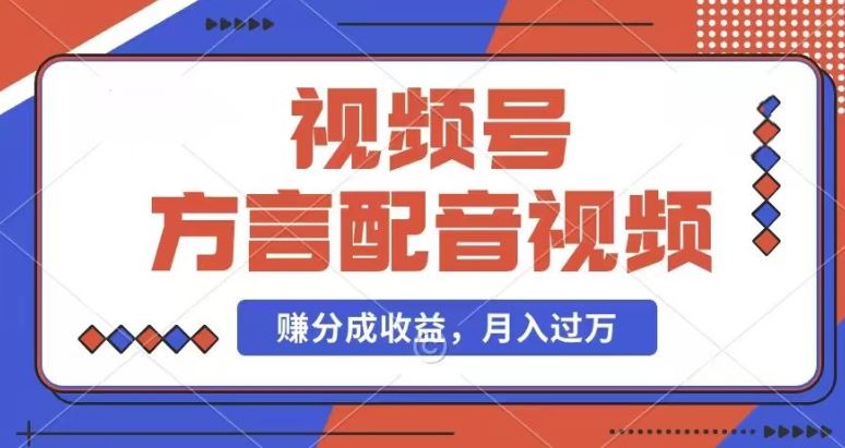 利用方言配音视频，赚视频号分成计划收益，操作简单，还有千粉号额外变现，每月多赚几千块钱【揭秘】-前沿谈项目