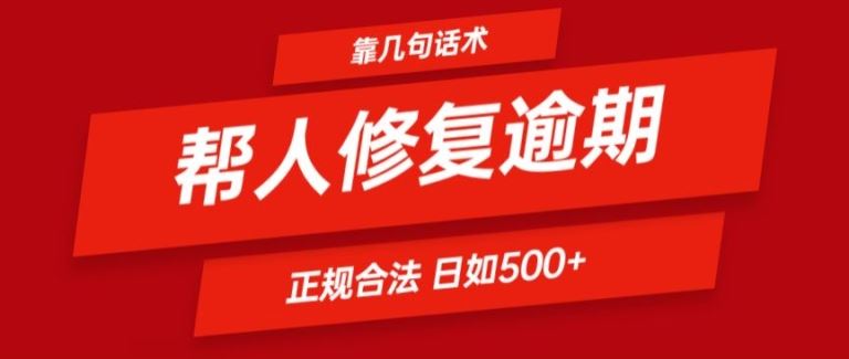 靠一套话术帮人解决逾期日入500+ 看一遍就会(正规合法)【揭秘】-前沿谈项目
