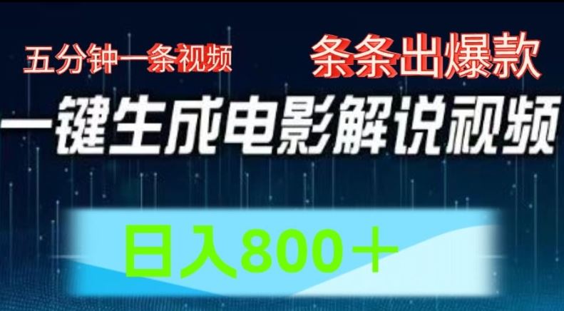 AI电影解说赛道，五分钟一条视频，条条爆款简单操作，日入800【揭秘】-前沿谈项目