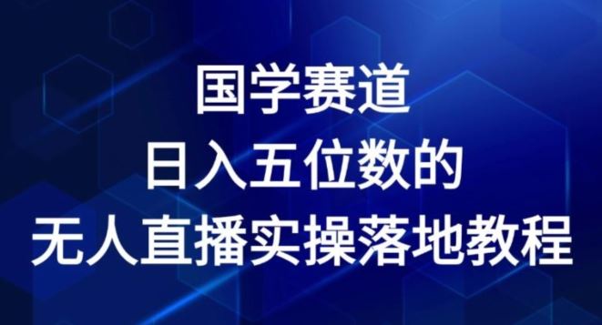 国学赛道-2024年日入五位数无人直播实操落地教程【揭秘】-前沿谈项目