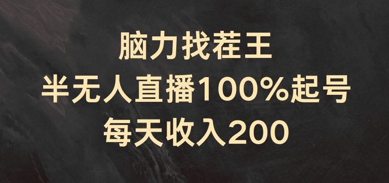 脑力找茬王，半无人直播100%起号，每天收入200+【揭秘】-前沿谈项目
