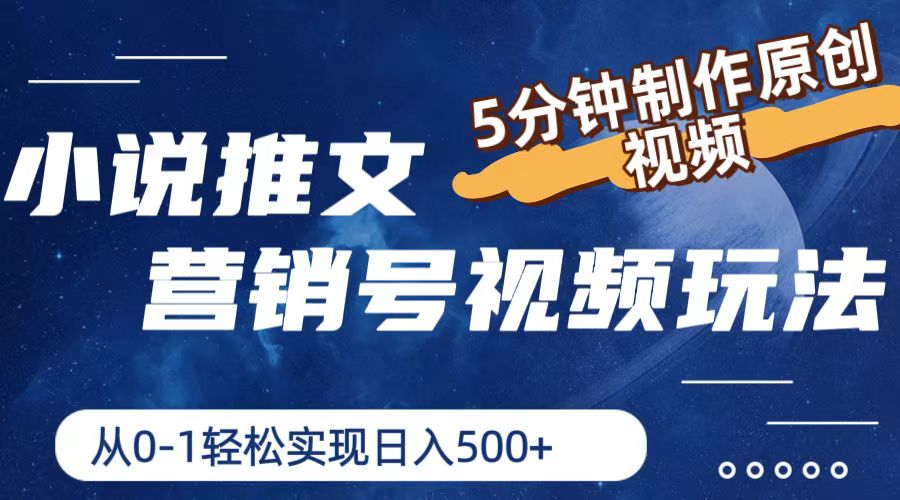 小说推文营销号玩法，5分钟制作原创视频，轻松实现日入500+-前沿谈项目