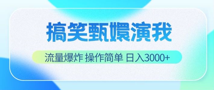 搞笑甄嬛演我，流量爆炸，操作简单，日入3000+-前沿谈项目