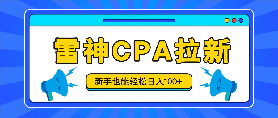 雷神拉新活动项目，操作简单，新手也能轻松日入100+【视频教程+后台开通】-前沿谈项目