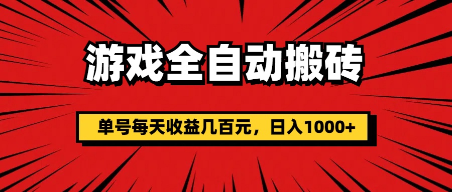 （11608期）游戏全自动搬砖，单号每天收益几百元，日入1000+-前沿谈项目