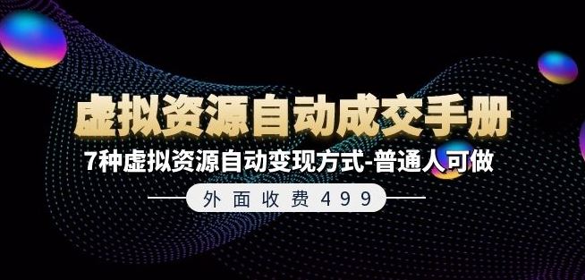 外面收费499《虚拟资源自动成交手册》7种虚拟资源自动变现方式-普通人可做-前沿谈项目