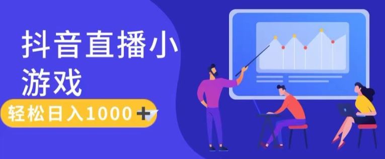 靠抖音直播小游戏，轻松日入1K+，需真人讲解，落地保姆级教【揭秘】-前沿谈项目