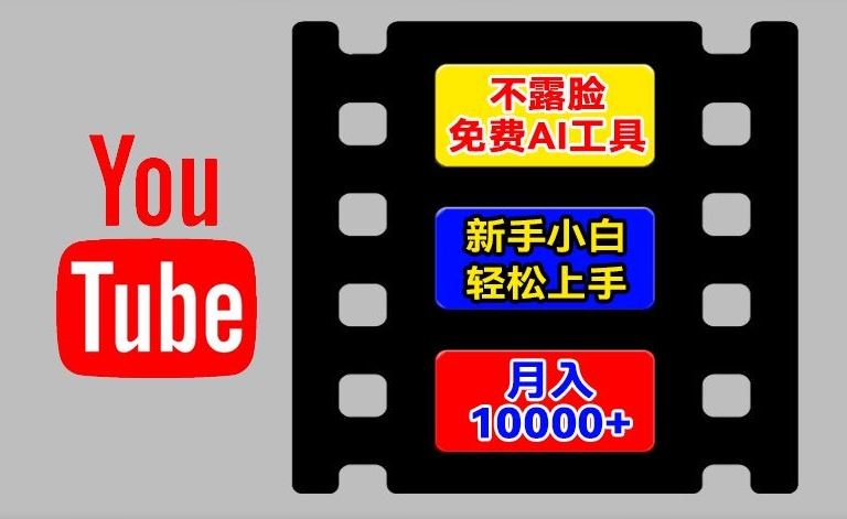 AI工具玩转海外YouTube项目，不露脸，新手小白轻松上手，手把手教你月入1w+【揭秘】-前沿谈项目