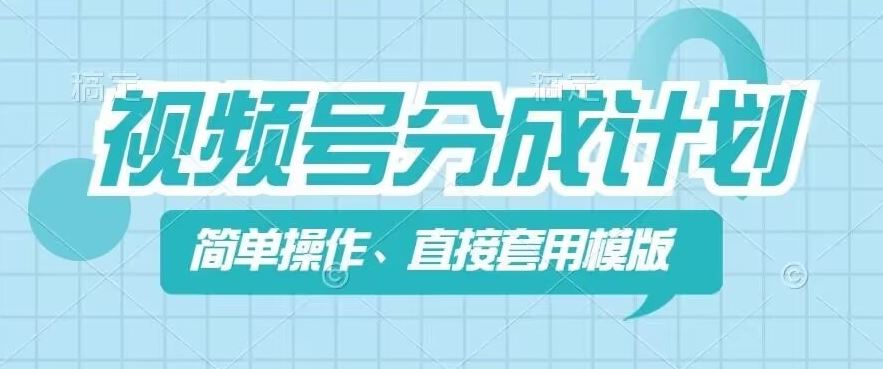 视频号分成计划新玩法，简单操作，直接着用模版，几分钟做好一个作品-前沿谈项目