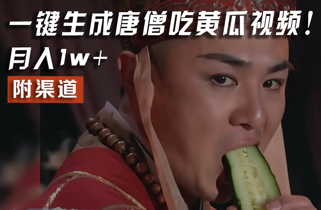 【情理之中，意料之外】火爆全网的唐僧吃黄瓜的视频！一键无脑生成，附渠道，月入1w+-前沿谈项目
