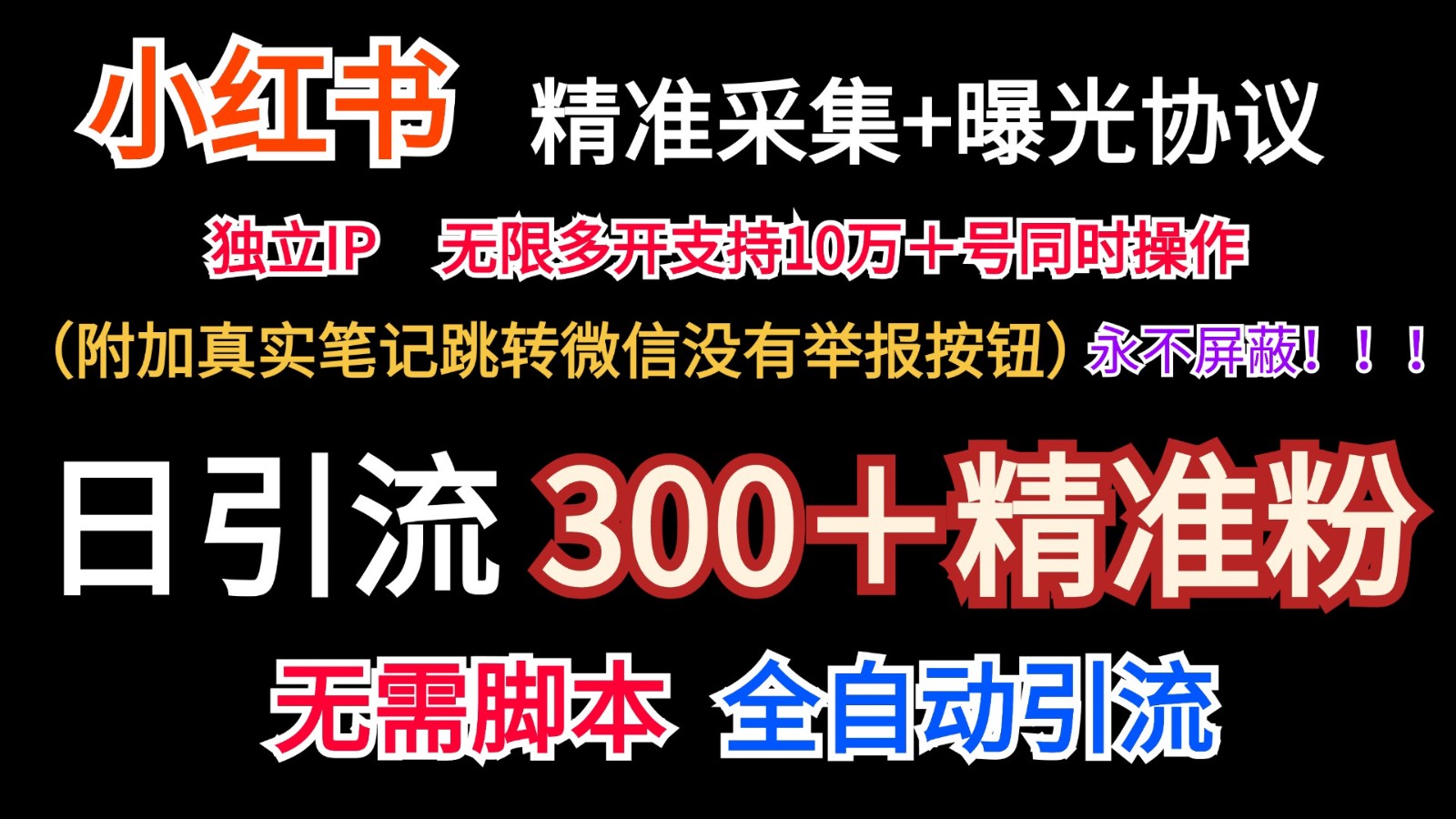 小红薯精准采集＋无限曝光＋真实笔记跳转微信，永不屏蔽（日引300＋精准粉）-前沿谈项目