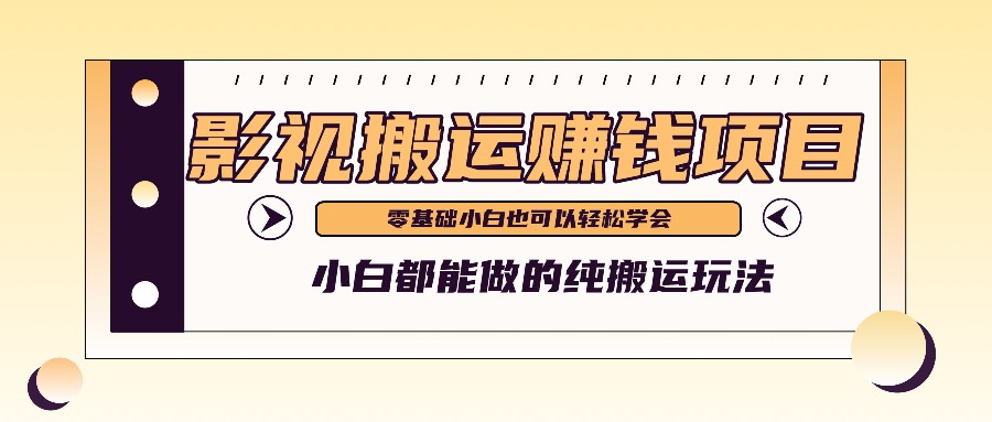 手把手教你操作影视搬运项目，小白都能做零基础也能赚钱-前沿谈项目