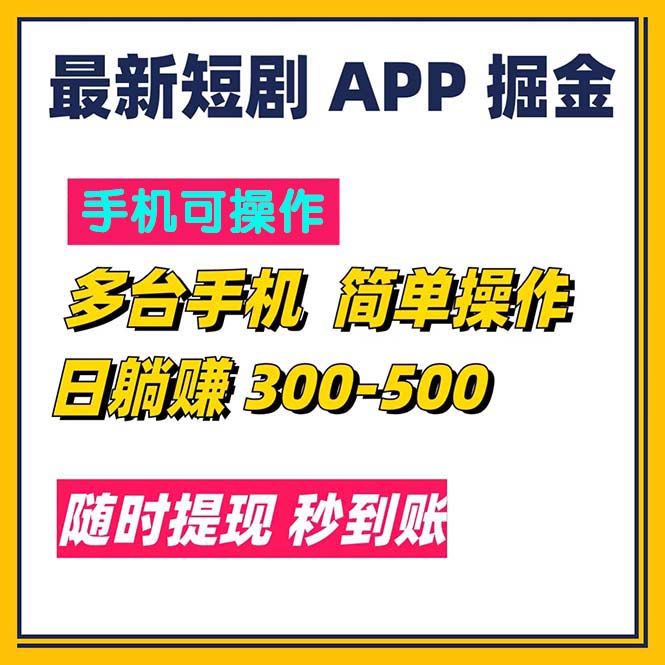 （11618期）最新短剧app掘金/日躺赚300到500/随时提现/秒到账-前沿谈项目