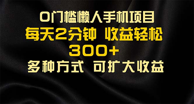 （11619期）懒人手机项目，每天看看广告，收益轻松300+-前沿谈项目
