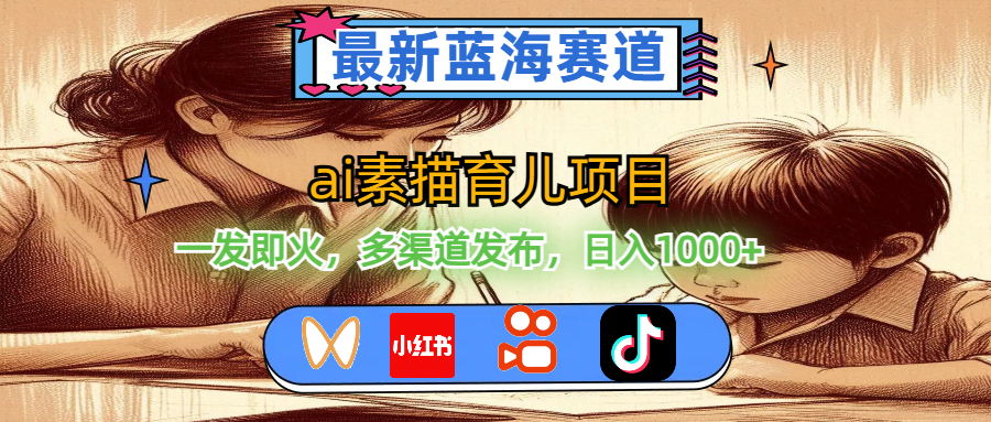 （11618期）最新蓝海赛道，ai素描育儿项目，一发即火，多渠道发布，日入1000+-前沿谈项目