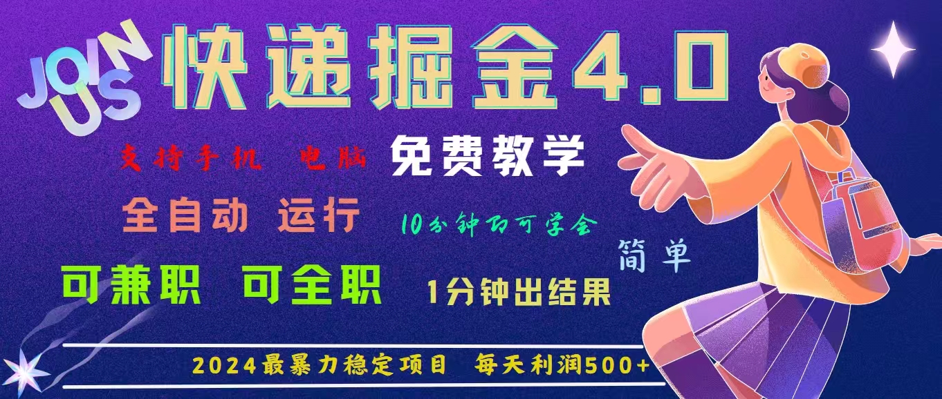 （11622期）4.0快递掘金，2024最暴利的项目。日下1000单。每天利润500+，免费，免…-前沿谈项目