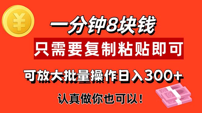 （11627期）1分钟做一个，一个8元，只需要复制粘贴即可，真正动手就有收益的项目-前沿谈项目