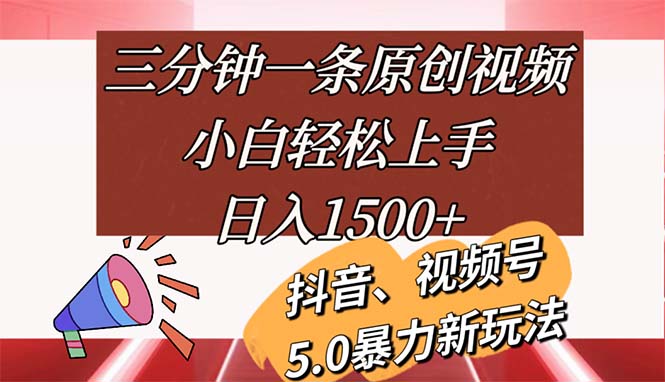 （11628期）三分钟一条原创视频，小白轻松上手，日入1500+-前沿谈项目