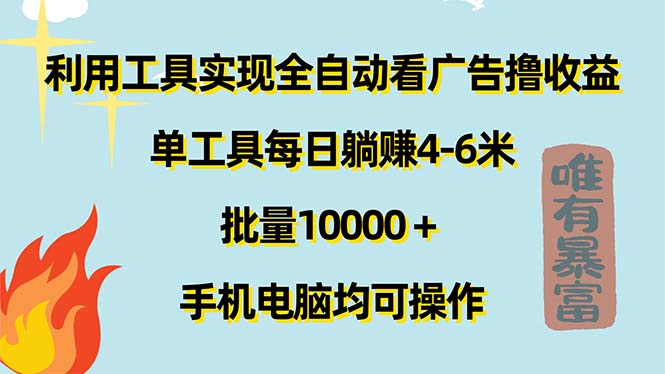 （11630期）利用工具实现全自动看广告撸收益，单工具每日躺赚4-6米 ，批量10000＋…-前沿谈项目