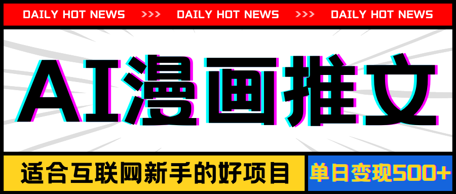 （11632期）手机也能做AI漫画推文，播放量20w＋，新手玩家的福利，单日变现500+-前沿谈项目