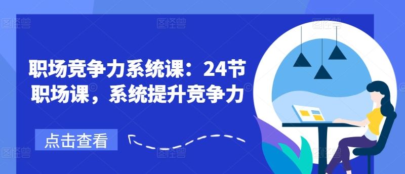 职场竞争力系统课：24节职场课，系统提升竞争力-前沿谈项目