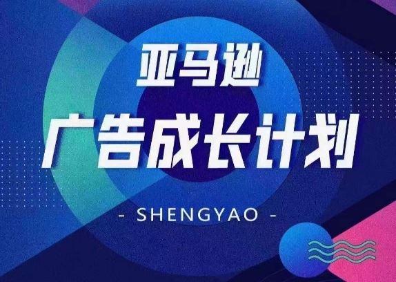 亚马逊广告成长计划，​全面掌握广告矩阵搭建，开源节流，让你的流量来源多元化-前沿谈项目