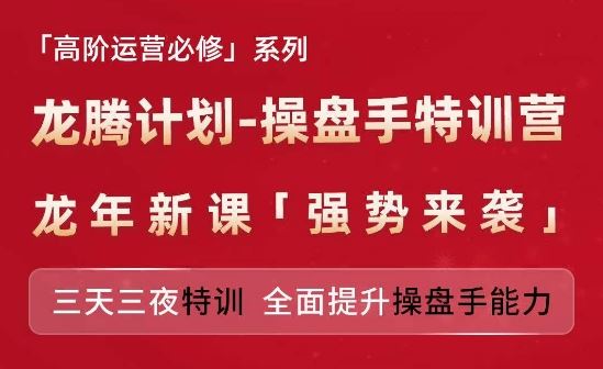 亚马逊高阶运营必修系列，龙腾计划-操盘手特训营，三天三夜特训 全面提升操盘手能力-前沿谈项目