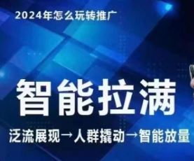 七层老徐·2024引力魔方人群智能拉满+无界推广高阶，自创全店动销玩法（更新6月）-前沿谈项目