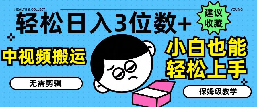 轻松日入3位数+，中视频搬运，无需剪辑，小白也能轻松上手，保姆级教学【揭秘】-前沿谈项目