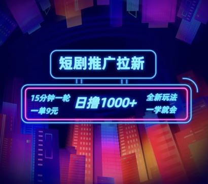 短剧推广自撸拉新，15分钟一单，一单9元，日撸1k+【揭秘】-前沿谈项目