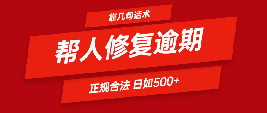 靠几句话术帮人解决逾期日入500＋ 看一遍就会 正规合法-前沿谈项目