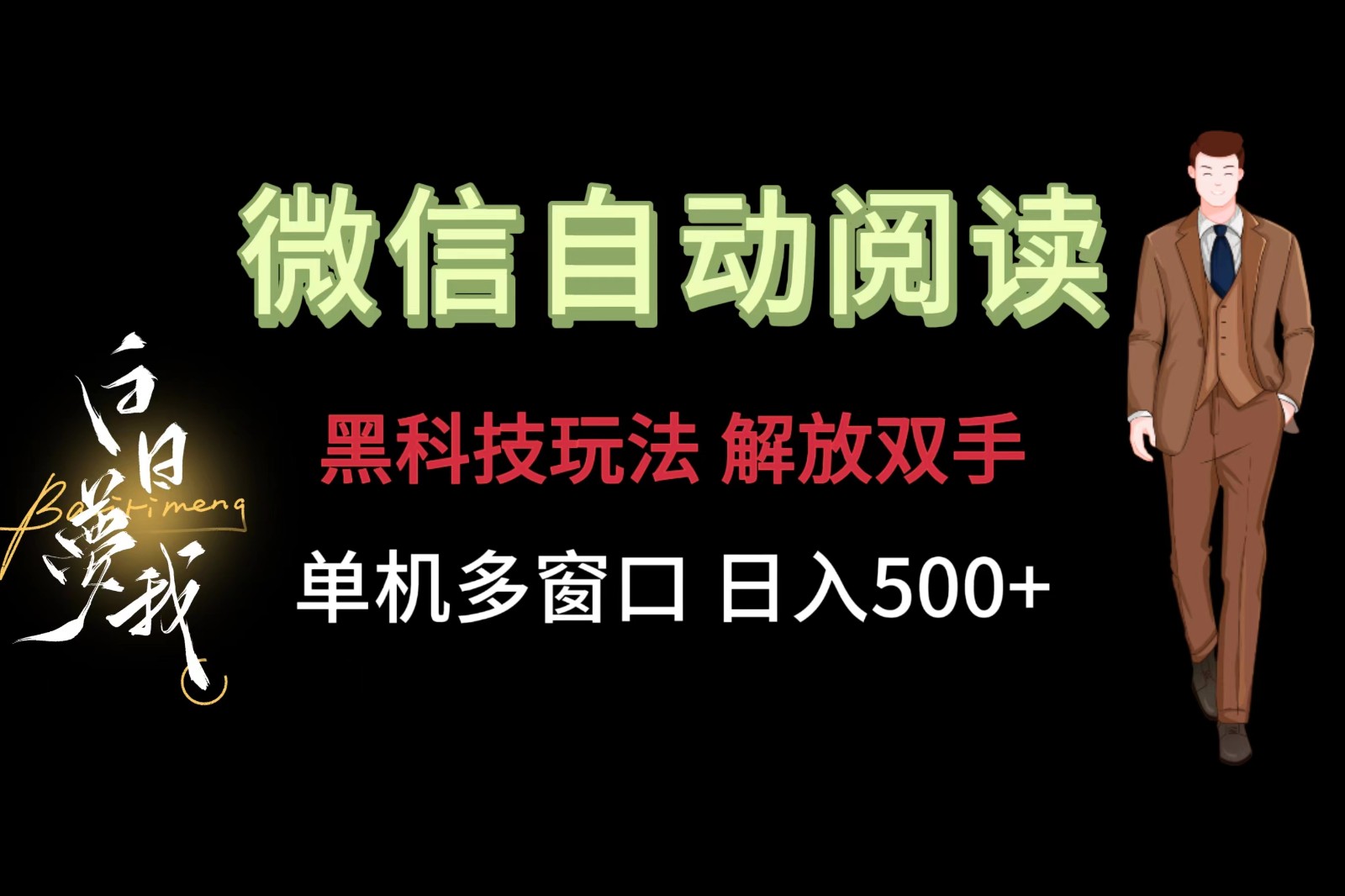 微信阅读，黑科技玩法，解放双手，单机多窗口日入500+-前沿谈项目
