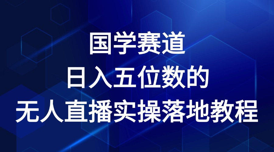 国学赛道-2024年日入五位数无人直播实操落地教程-前沿谈项目