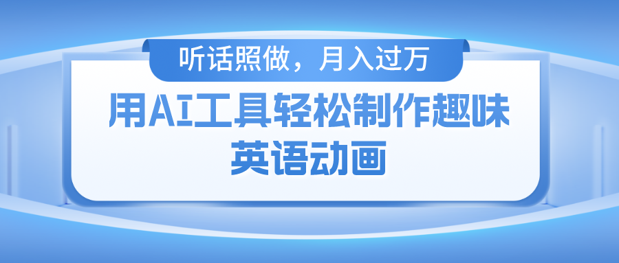 用免费AI工具制作火柴人动画，小白也能实现月入过万-前沿谈项目