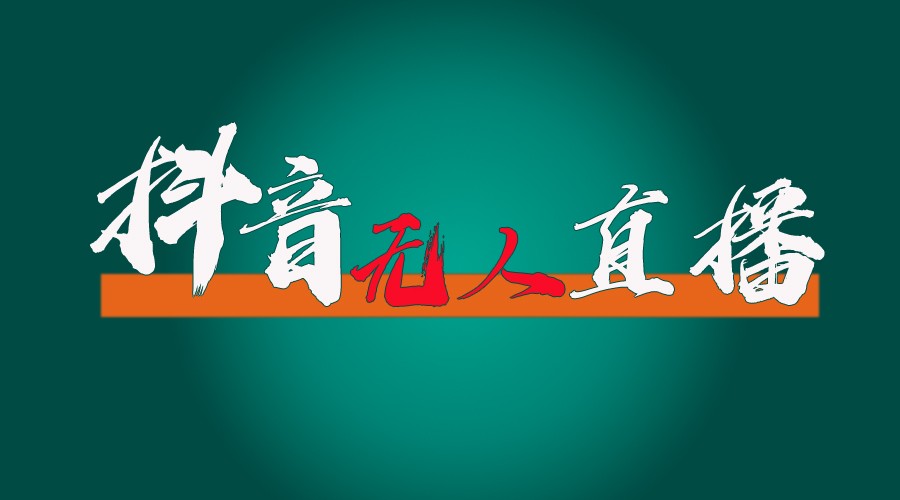 抖音无人直播带货全流程（含防封、不实名开播、0粉开播技术）全网独家，24小时必出单-前沿谈项目