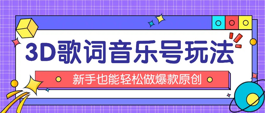 抖音3D歌词视频玩法：0粉挂载小程序，10分钟出成品，月收入万元-前沿谈项目