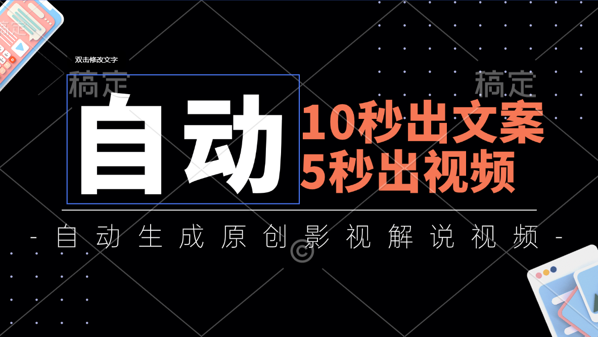 （11633期）10秒出文案，5秒出视频，全自动生成原创影视解说视频-前沿谈项目