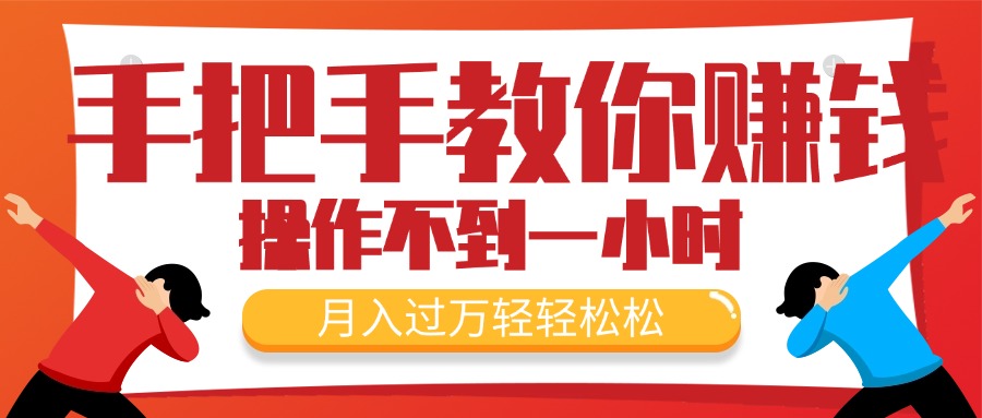 （11634期）手把手教你赚钱，新手每天操作不到一小时，月入过万轻轻松松，最火爆的…-前沿谈项目