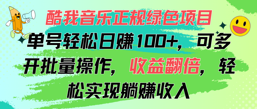 （11637期）酷我音乐正规绿色项目，单号轻松日赚100+，可多开批量操作，收益翻倍，…-前沿谈项目