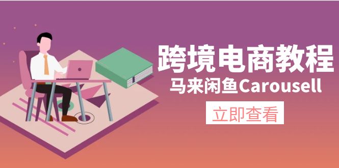 （11639期）跨境电商教程：马来闲鱼Carousell：环境/邮箱/电话解决/产品上传及流量-前沿谈项目