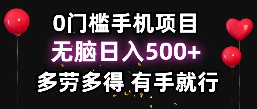 （11643期）0门槛手机项目，无脑日入500+，多劳多得，有手就行-前沿谈项目