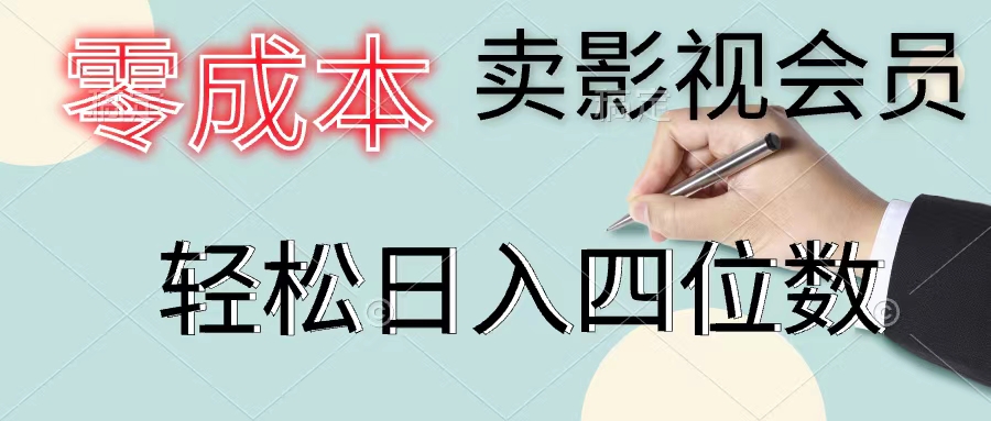 （11644期）零成本卖影视会员，一天卖出上百单，轻松日入四位数-前沿谈项目