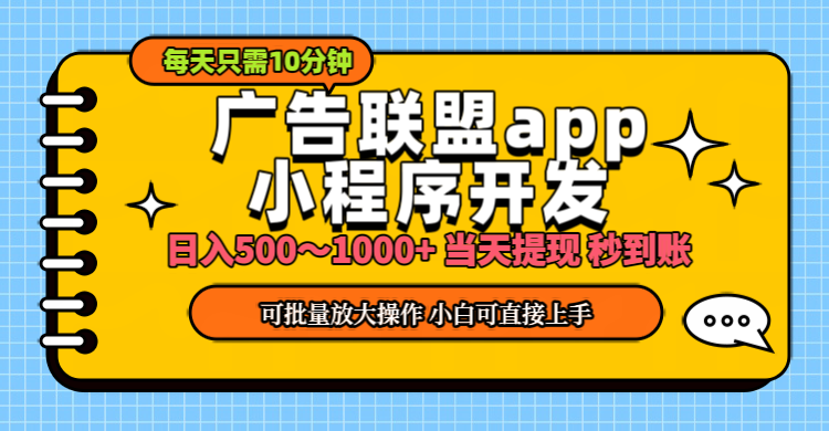 （11645期）小程序开发 广告赚钱 日入500~1000+ 小白轻松上手！-前沿谈项目