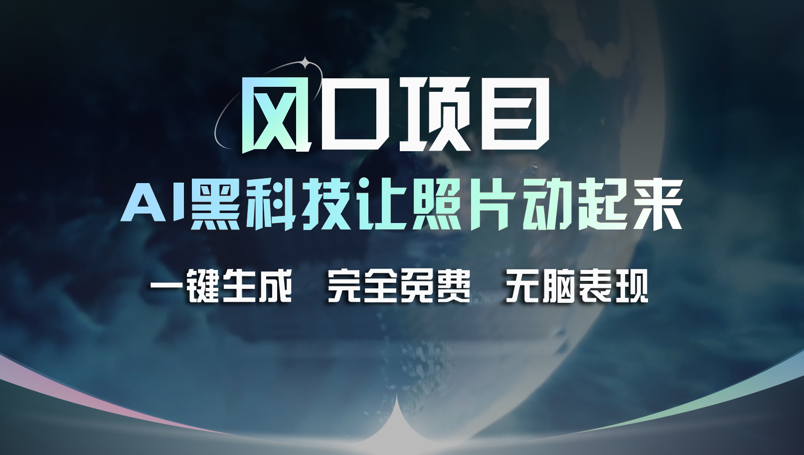 （11646期）风口项目，AI 黑科技让老照片复活！一键生成完全免费！接单接到手抽筋…-前沿谈项目