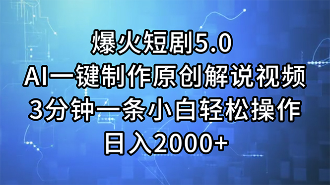 （11649期）爆火短剧5.0  AI一键制作原创解说视频 3分钟一条小白轻松操作 日入2000+-前沿谈项目